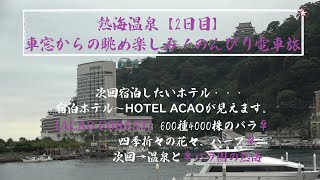 熱海温泉一泊二日の旅【4K】海岸沿い散歩👣熱海サンビーチ：お宮の松へ 宿泊：玉の湯ホテル [upl. by Emelin]