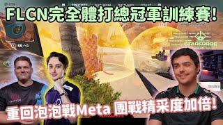 【Apex精華】FLCN完全體拼圖Zero回歸 精彩的新版本大胖輔助Meta【FalconsImperialHal精華】 [upl. by Ahsiemat]