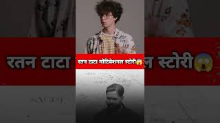 रतन टाटा खान सर मोटिवेशनल स्टोरी 😱 khansir shorts video [upl. by Ahsienahs]