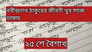 10 Line Essay On Rabindranath Tagore  Paragraph on Rabindranath Tagore in bengali  ২৫ শে বৈশাখ [upl. by Enasus]