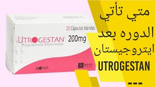 متى تاتي الدورة بعد ايتروجيستان  متى تنزل الدورة بعد ايتروجيستان utrogestan 200 mg [upl. by Bethezel]