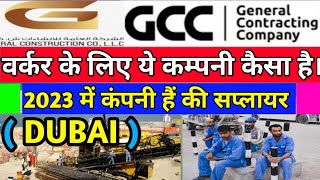 GCC COMPANY DUBAI KAISI HAI । GCC CONSTRUCTION DUBAIhow is GCC company dubaiGCC COMPANY KAISA HAI [upl. by Yerffej]