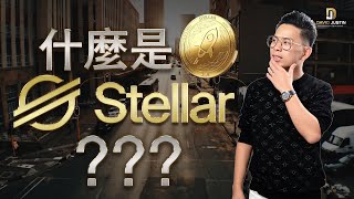 什麼是STELLAR 恆星幣  它的數量有一千億顆的 [upl. by Bevis910]