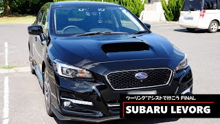 LEVORG、ﾂｰﾘﾝｸﾞｱｼｽﾄで行こう FINAL [upl. by Eade]