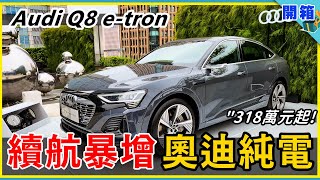 續航大提升！更猛的 Audi Q8 etronSportback 來了，德系豪華電動車 3185 萬元起 [upl. by Yorker]