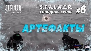 Артефакты  Прохождение STALKER Холодная Кровь  Часть 6 [upl. by Mercie185]