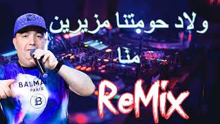 Cheb Lotfi 2022 Wlad Hawmatna ولاد حومتنا مزيرين منا ReMix DJ MOHAMED PRO [upl. by Ethe701]