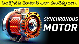 How a Synchronous Motor Works in Telugu  Synchronous Motors Explained in Detail in Telugu [upl. by Acireh]