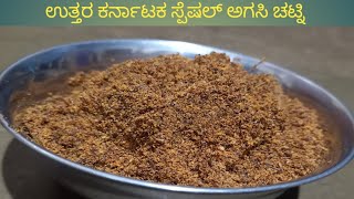 ಅಗಸಿ ಚಟ್ನಿ  ಉತ್ತರ ಕರ್ನಾಟಕ ಸ್ಪೆಷಲ್ ಅಗಸಿ ಹಿಂಡಿ  Flaxseed chutney [upl. by Drofxer707]