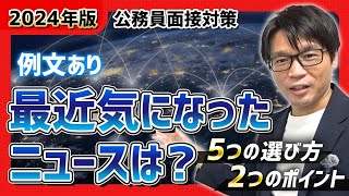 ■公務員面接対策■ 最近気になったニュースは？と聞かれた時の答え方 例文あり 関心 中途採用 社会人経験者 転職 [upl. by Cordi]