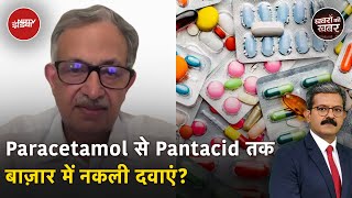 Fake Medicine News Paracetamol से Pantacid तक बाज़ार में नकली दवाएं  Khabron Ki Khabar [upl. by Helprin]