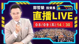 【本週台股 4000點行情逆轉勝 下週行情 還是得看這數據】20240809直播 [upl. by Alleunam746]