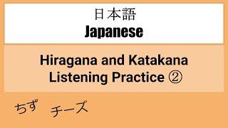 【Japanese】HIRAGANA and KATAKANA Listening Practice ②（ひらがな／カタカナ） [upl. by Odelia]