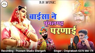 baisa ne pungalgarh parnai rajasthani song best song marwadi song baba ramdev ji ke Bhajan [upl. by Nalda]