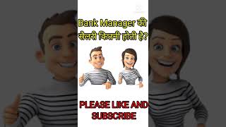 Bank Manager की सैलरी कितनी होती है ll Bank Manager Salary In Hindi ll bankmanager shorts [upl. by Aneert]