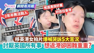 移英港女拍片爆喊哭訴5大苦況！討厭英國所有事 想返港卻困難重重｜01開罐｜移民｜英國 [upl. by Kirenoj137]