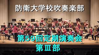 『防衛大学校 吹奏楽部 第59回定期演奏会』 第Ⅲ部 【20241026】 [upl. by Summons]