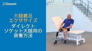 【オズール大腿義足エクササイズ】ダイレクトソケット大腿用とシールイ [upl. by Eyanaj4]