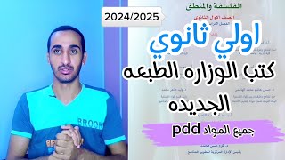 كتب الوزاره اولي ثانوي الدفعه الجديده 2025  كتب اولي ثانوي جميع المواد pdf ces [upl. by Pia]