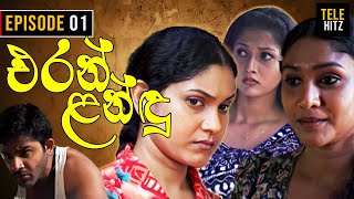 Eran Landu  එරන් ළන්ඳු   Episode 01  Sinhala Teledrama [upl. by Carolynn695]