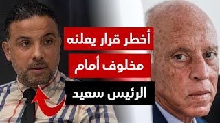 النائب سيف الدين مخلوف يمر إلى السرعة القصوى ويعلن عن قرار من العيار الثقيل أمام الرئيس قيس سعيد [upl. by Ssilb]