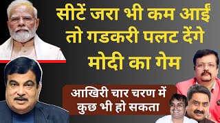 सीटें जरा भी कम आईं तो Gadkari पलट देंगे Modi का गेम  Exclusive Report  Deepak Sharma [upl. by Uranie]