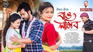 BAU LAGIBO  OFFICIAL VIDEO  NILAV NITA  DEBOJIT BORAH  PRANOY  SACHIN  NEW ASSAMESE SONG 2024 [upl. by Airal]