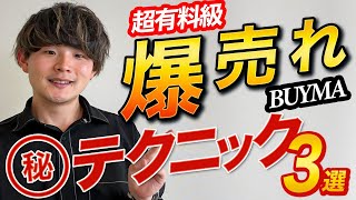 【稼ぎたい人必見】BUYMA（バイマ）爆売れマル秘テクニック [upl. by Egwin]