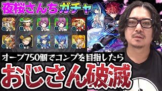 【夜桜さんちの大作戦コラボガチャ】オーブ750個でコンプを目指した動画スタッフ小川の末路。まさかの大惨事に台パン？【朝野太陽＆夜桜六美夜桜凶一郎夜桜二刃狙い】 [upl. by Acinad]