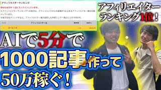 【アフィリエイターランキング1位❗】【5分で1000記事生成❗】AIブログを大量生産してお金を稼ぐ方法を超初心者向けに教えます❗【チャットGPT副業】【ChatGPT】【きりんツール】【キリンツール】 [upl. by Odirfliw]