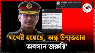 সাবেক সেনাপ্রধানের হুংকার  Former Army Chief  Iqbal Karim Bhuiyan  Kalbela [upl. by Htebarual]