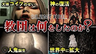 【閲覧注意】サイレントヒルの闇『教団』を徹底解説【ネタバレ注意】 [upl. by Dunaville]