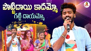 Pottidayi Kadammo Gatti Dayammo Song  Ramana Rela  Folk Song  Sankranthi Dhamaka  Vanitha TV [upl. by Eiralih161]