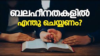 ബലഹീനതകളിൽ എന്തു ചെയണം   Abhishekagni  Episode 961 [upl. by Luapleahcim950]