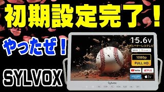 Sylvox スマートテレビ 初期設定完了！ 感動の動作確認なるか？！ [upl. by Hiroshi312]