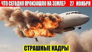 Новости Сегодня 27112024  ЧП Катаклизмы События Дня Москва Ураган США Торнадо Европа Цунами [upl. by Ydneh]