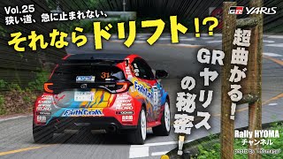 狭い道 急に止まれない ならドリフト！ 超曲がる GRヤリスの秘密 [upl. by Danialah]