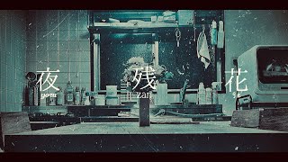 夜残花【yoruzange】feat初音ミク [upl. by Elyc]