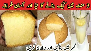 3 minute cake recipe 2023 😋  Easy and quick vanilla cake  how to make vanilla spongepyariruqaya [upl. by Jasmine623]