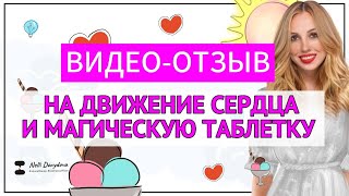 Видео отзыв на Движение сердца и Магическую таблетку [upl. by Ttereve155]