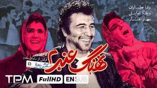 فیلم کمدی و پرفروش نهنگ عنبر۲ با بازی رضا عطاران و مهناز افشار  Nahang Anbar With English Subtitles [upl. by Kimmi690]