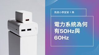 馬達小學堂1：電力系統為何有50Hz與60Hz [upl. by Notniuqal959]