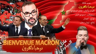 Adilelmiloudiquot عادل الميلوديquotمرحبا ماكرون ملف الصحراء bienvenue Macron [upl. by Eillac]