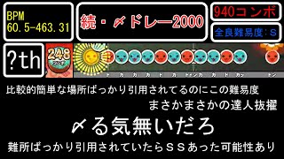 【太鼓の達人】2000シリーズ全良難易度Top5 [upl. by Junia39]