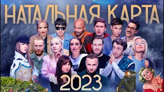 Натальная карта 2023 Клип [upl. by Gottlieb]