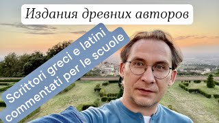 Издания древних авторов 3 Scrittori greci e latini per le scuole [upl. by Cordova]