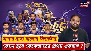 IPL 2025  আবার ব্রাত্য বাংলার ক্রিকেটার কেমন হবে KKRএর প্রথম একাদশ  N18V [upl. by Madaih]