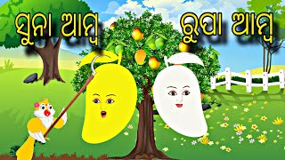 Suna Amba Rupa Amba \\ Odia Stories \\ Odia Gapa \\ New Chadhei Gapa \\ Moral Kahani \\ Story [upl. by Ahseekat]