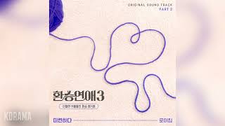 로이킴Roy Kim  미련하다 Love remnants 환승연애3 OST Transit Love 3 OST Part 2 [upl. by Arline]