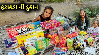 દિવાળી ની તૈયારીઓ ચાલુ🎇  Fatakada Ni Dukaan [upl. by Aieka]